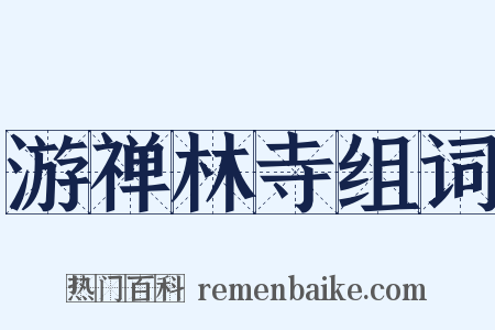游禅林寺组词是什么意思的图片